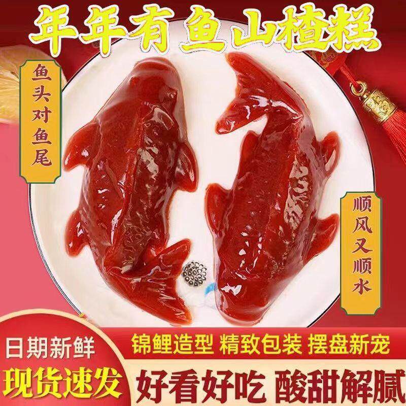 新货山楂鱼山楂糕吉庆有鱼余锦鲤春节年夜饭年年有鱼酸甜开胃