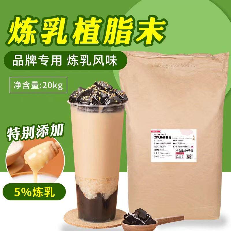 炼乳奶茶伴侣20kg浓香升级款植脂末奶精粉商用奶茶店专用原材料