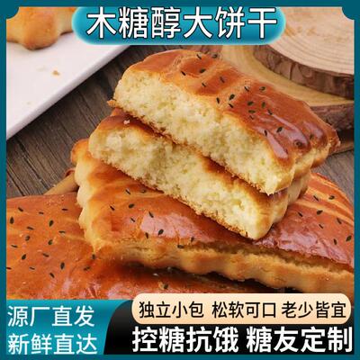 新货木糖醇大饼干东北特产