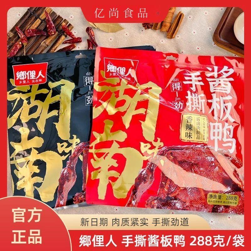 新货俚人酱板鸭乡里人大礼