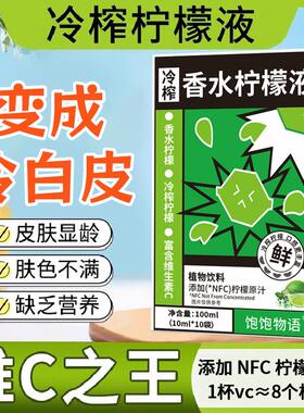 新货NFC冷榨香水柠檬水浓缩液果茶低零0无糖精脂卡冲泡饮品冲饮柠