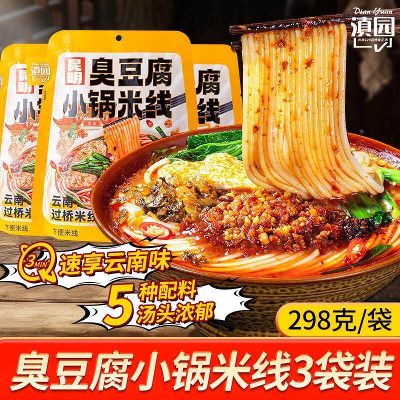 新货滇园臭豆腐小锅米线298g*3袋云南特产昆明小锅米线地摊夜市炒