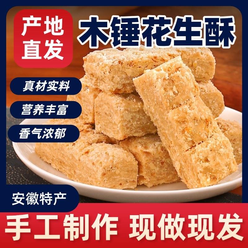 新货木锤花生酥安徽特产木