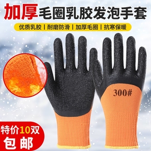 毛圈加厚加绒发泡王手套劳保防寒保暖浸胶皮耐磨工作防滑防水 冬季