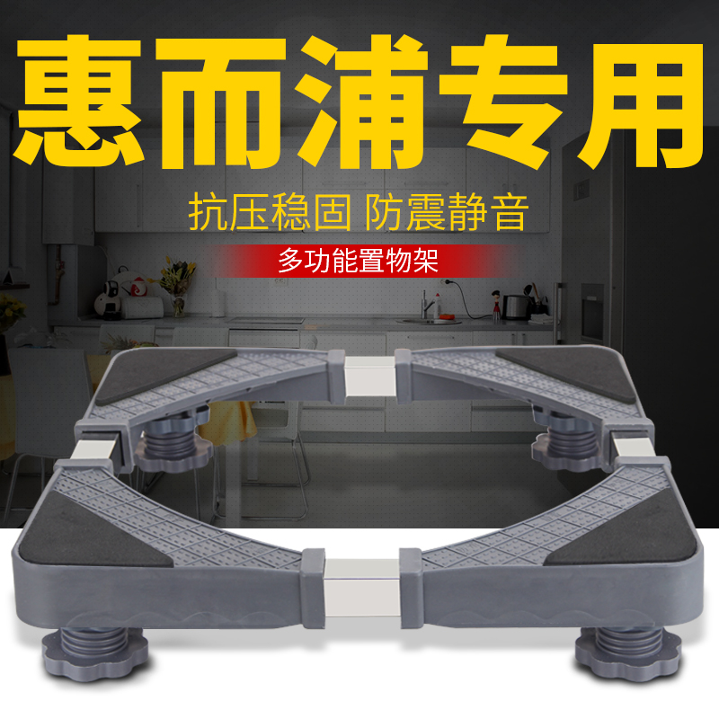 惠尔浦洗衣机底座通用全自动托架置物架滚筒移动万向轮垫高支架脚
