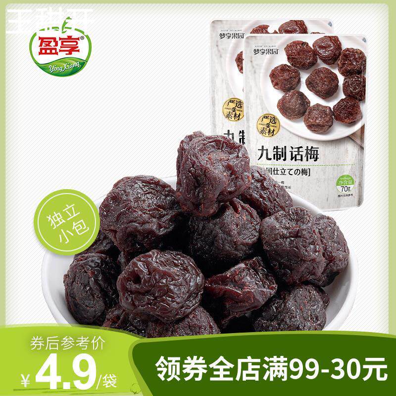 梦享果园 九制话梅70g*2袋酸甜果干脯蜜饯梅子肉潮汕特产零食小吃