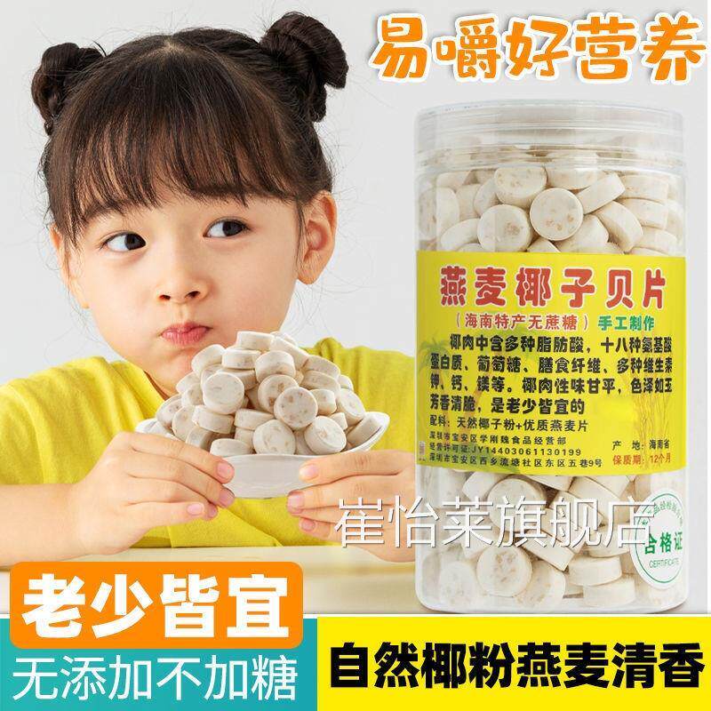 燕麦椰子贝钙海南特产干吃高钙无糖无添加牛奶片儿童老人零食热销