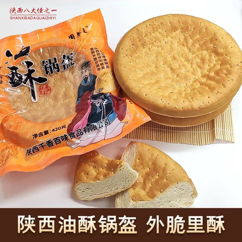 【陕西特产】周文王油酥锅盔420g*3个