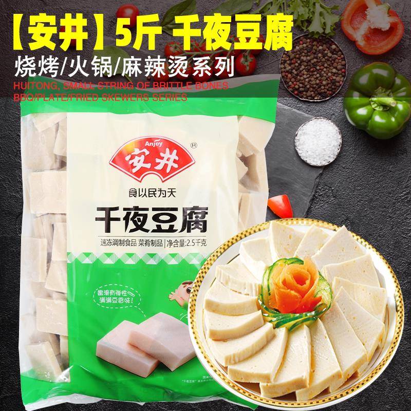 新货安井千夜豆腐5斤 烧烤千叶千页火锅料食材丸子麻辣烫关东煮食