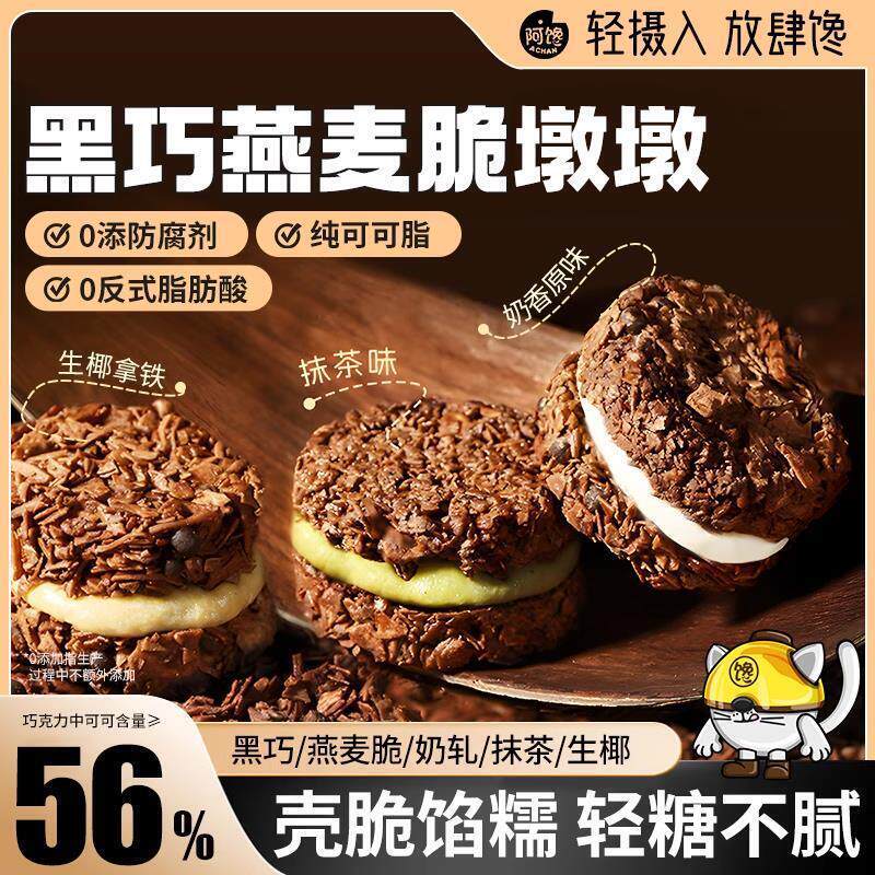 黑巧克力燕麦脆墩墩可可抹茶夹心吨吨帕姐代餐梅拉同