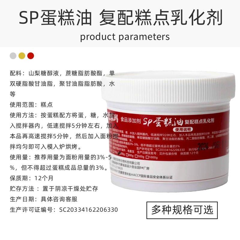 新货SP蛋糕油速发烘焙专用蛋糕起泡剂复配糕点乳化剂家用商用小包