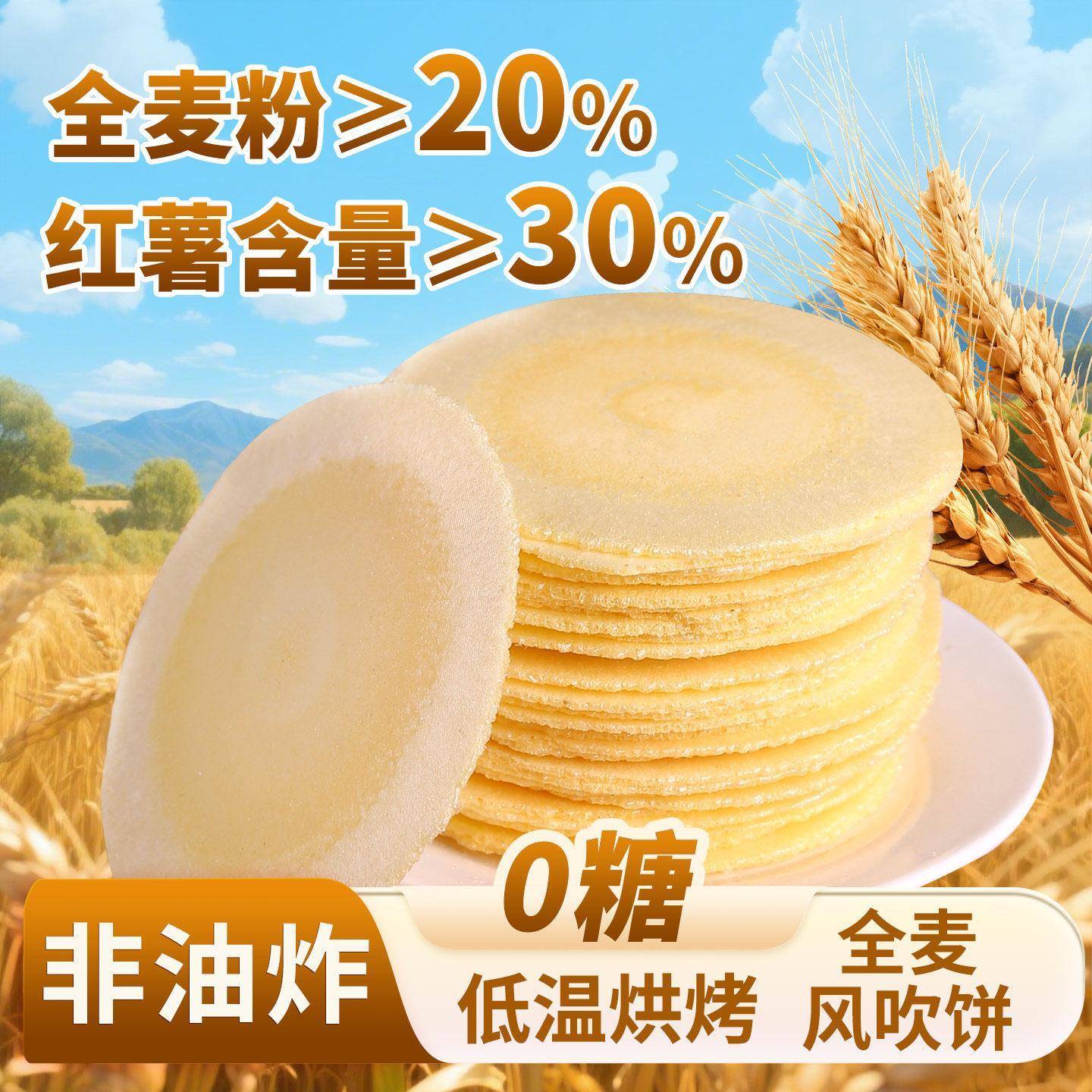 全麦风吹饼0糖低糖0脂粗粮薄脆饼干早餐代餐办公室解馋小零食小吃