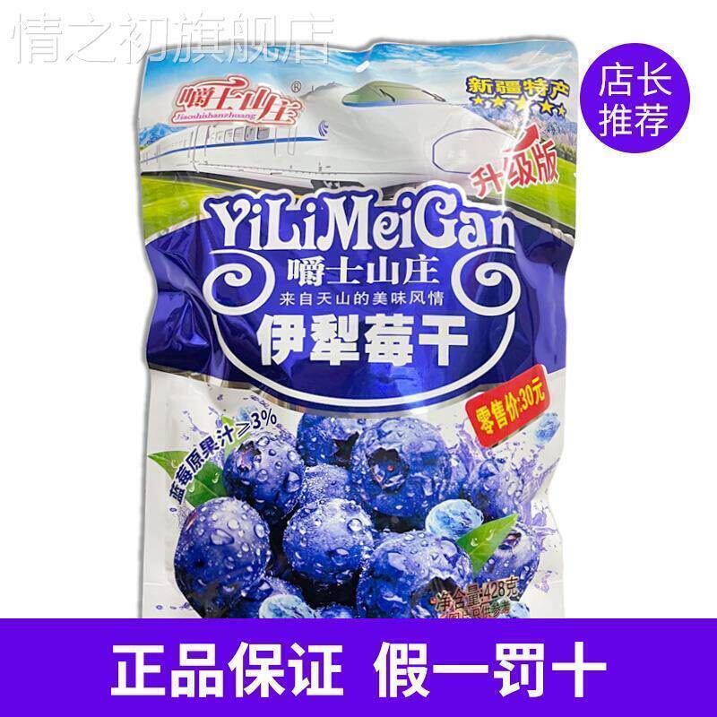 新疆特产嚼士山庄伊犁蓝莓味李果高铁版果脯果干蜜饯包邮