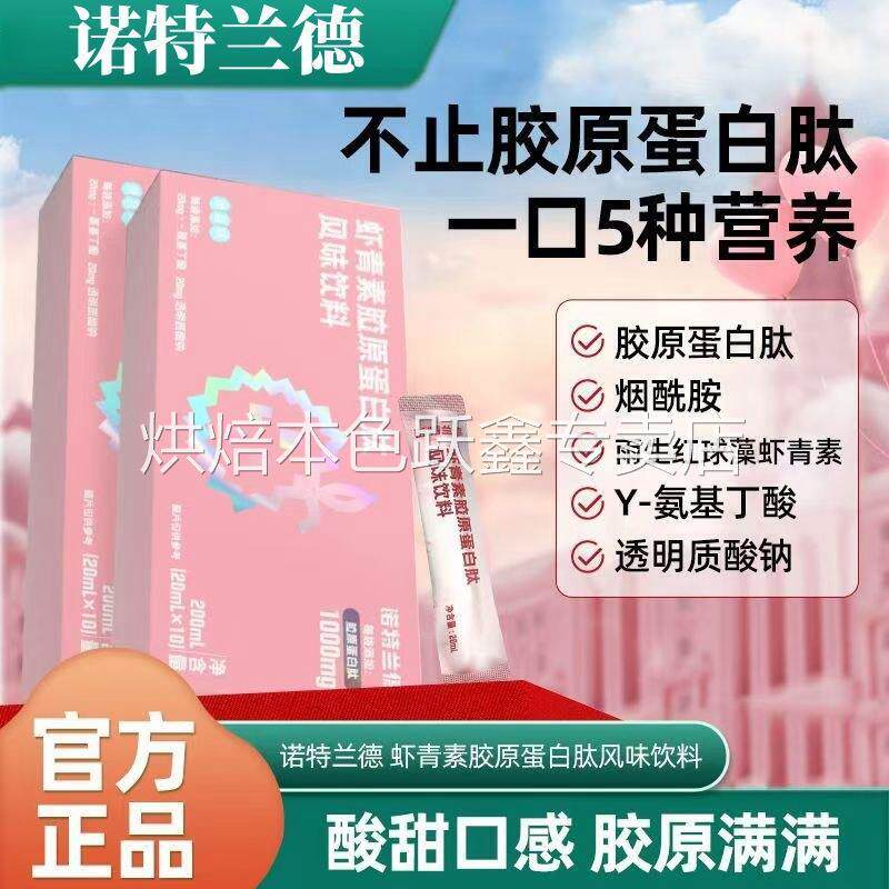 诺特兰德虾青素胶原蛋白肽