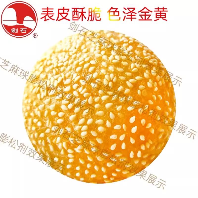 剑石芝麻球膨松剂稳定剂 空心超大油炸麻园麻团芝麻球改良剂