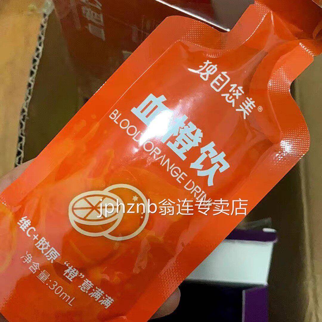 独自悠美血橙饮VC胶原蛋白果蔬汁0脂肪浓缩血橙汁早C水爱媛果冻橙