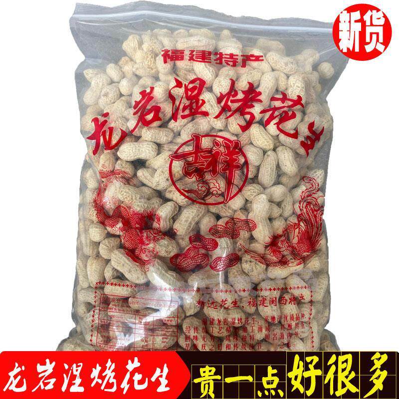 新龙岩湿烤花生盐水煮白晒