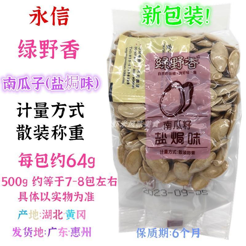 永信纸皮五香味南瓜子1斤爱上绿野香盐焗南瓜子炒货散装小吃零食