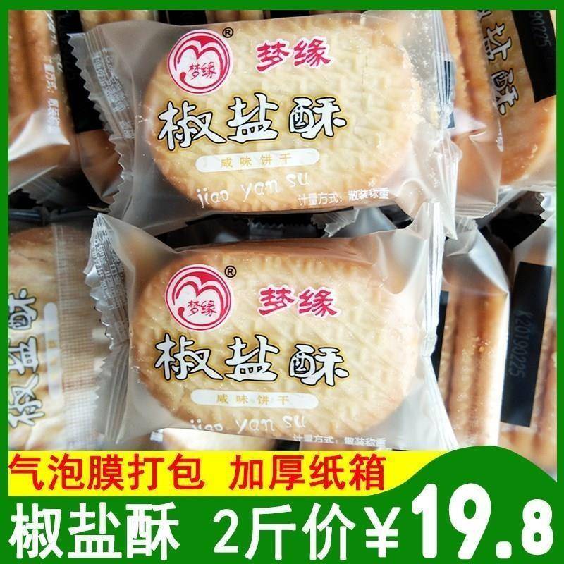 梦缘椒盐酥咸味饼干椒盐饼干酥性饼干早餐零食糕点办公室休闲饼干