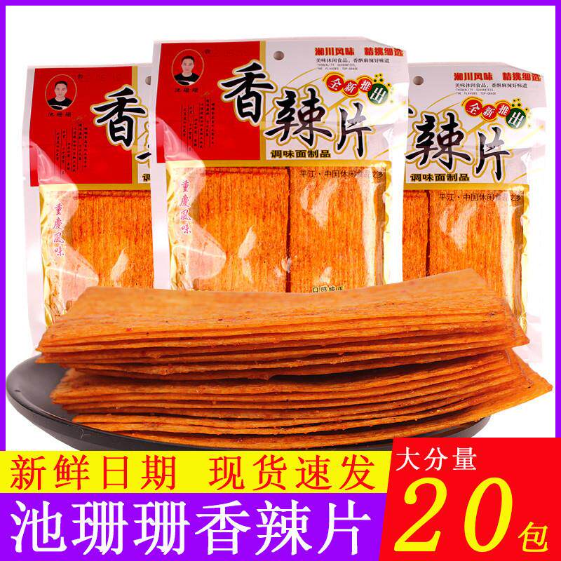 池珊珊香辣片干的硬的辣条
