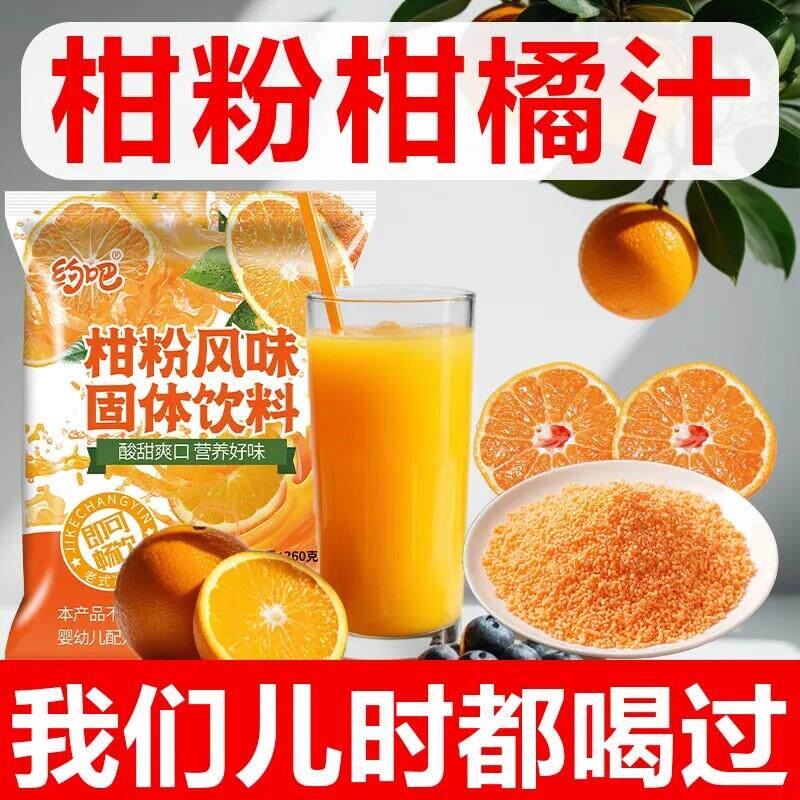 橘子粉260g老式柑粉冲泡果