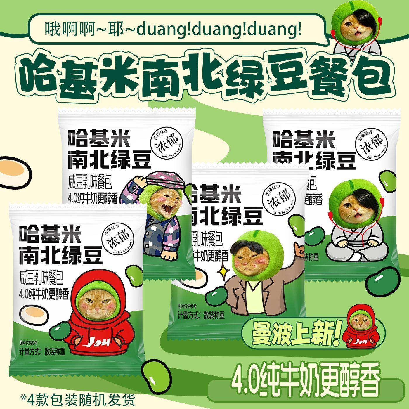 哈基米南北绿豆咸豆乳餐包4.0纯牛奶松软面包萌猫包装早餐整箱