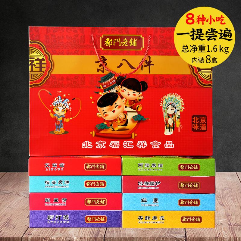 新品京八件礼盒装1.6kg/盒