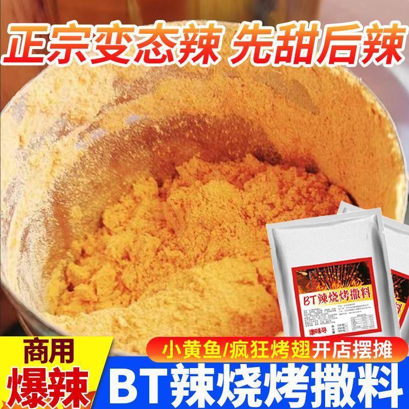 BT辣奥尔良辣椒粉变态辣贵州疯狂烤翅销魂鸡腿小黄鱼烧烤撒料商用
