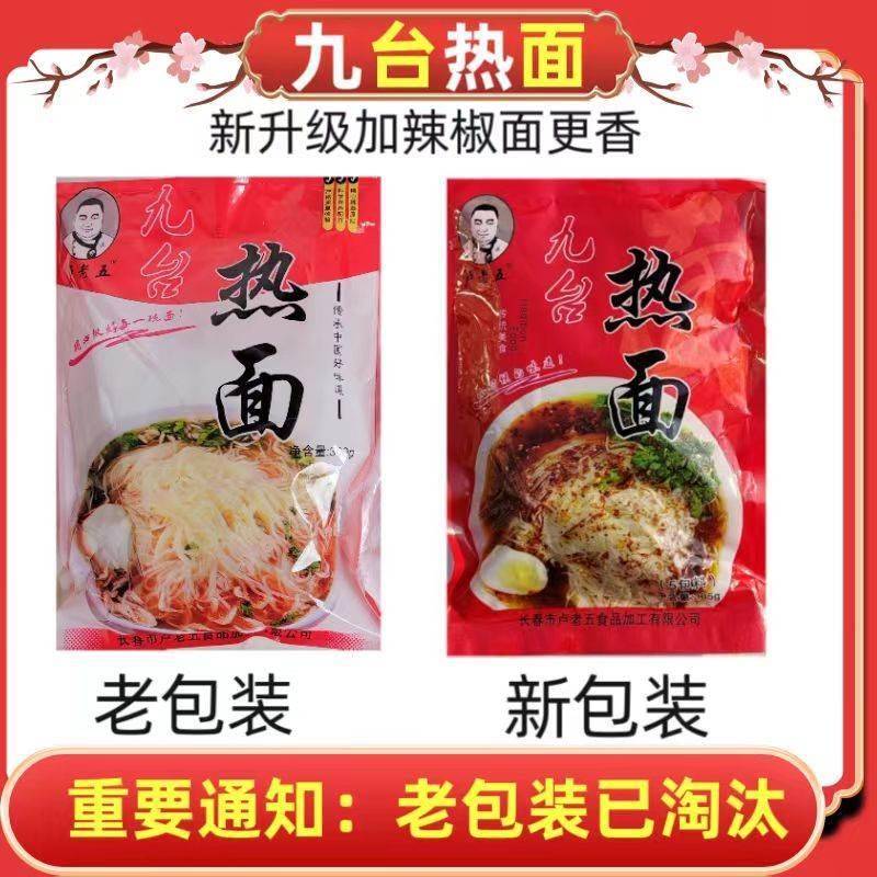 九台热面卢老五热汤细冷面咸鲜口味速食热面带料包吉林特产包邮