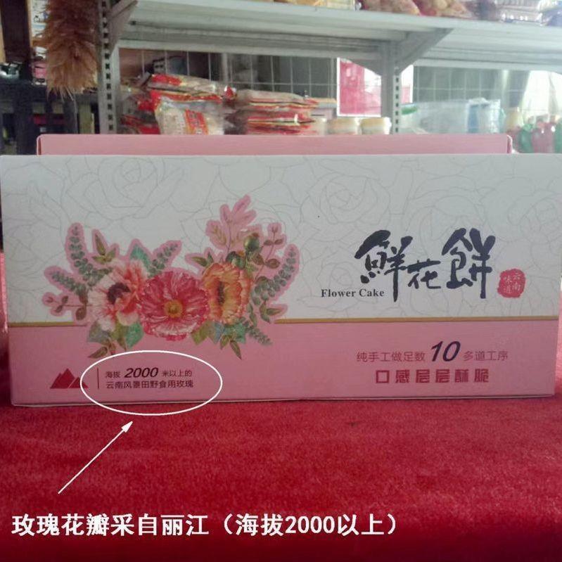 玫瑰饼云南鲜花饼云南特产十八怪手工现烤新鲜糕点茶点软香酥皮饼