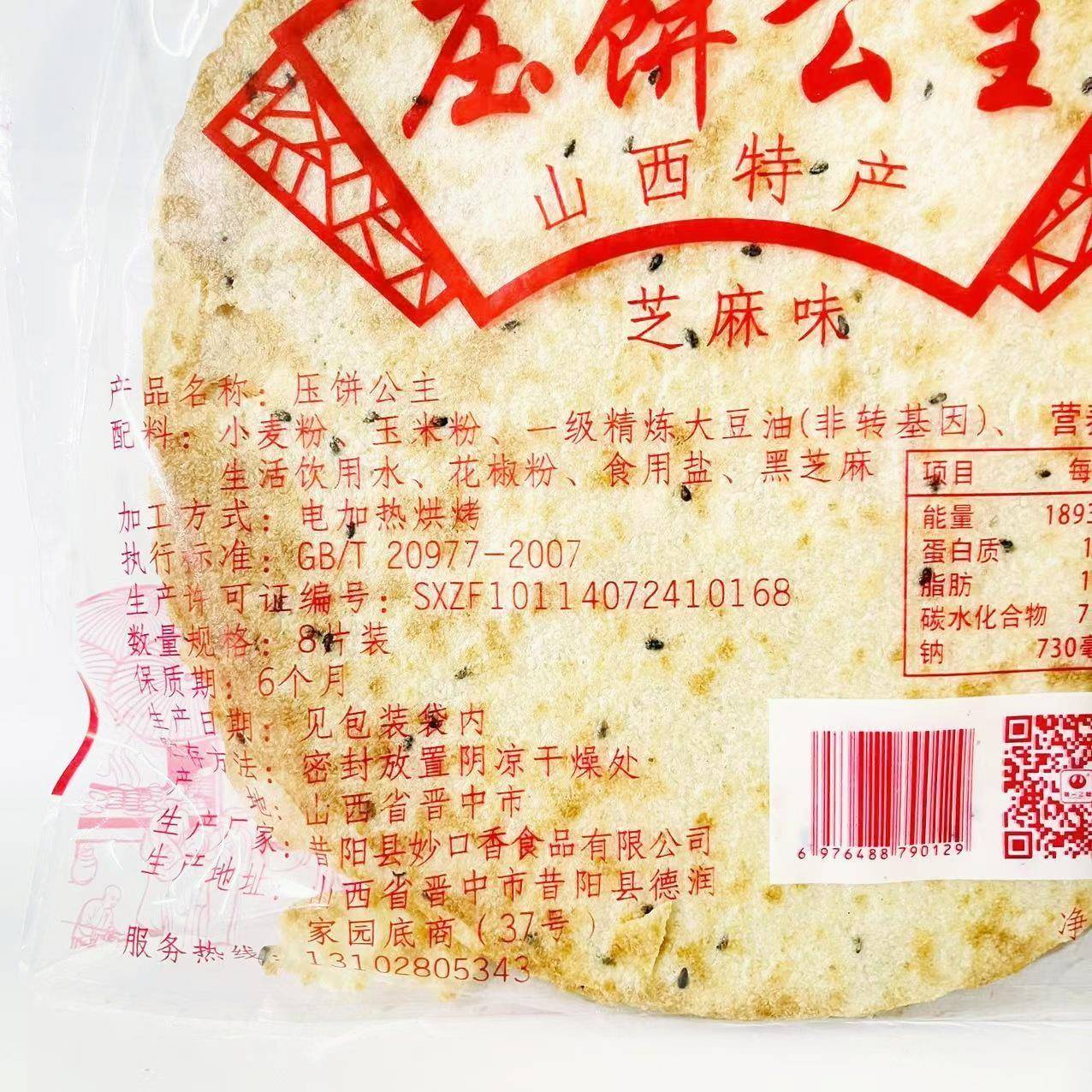 山西特产复兴之路压饼公主昔阳芝麻葱花椒3袋传统薄酥脆烧煎饼
