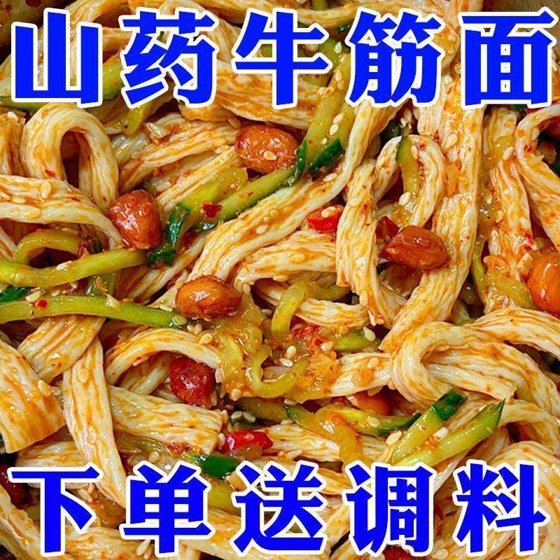 【活动价】正宗铁棍山药牛筋面家用自制面皮凉皮面筋辣条专用凉拌