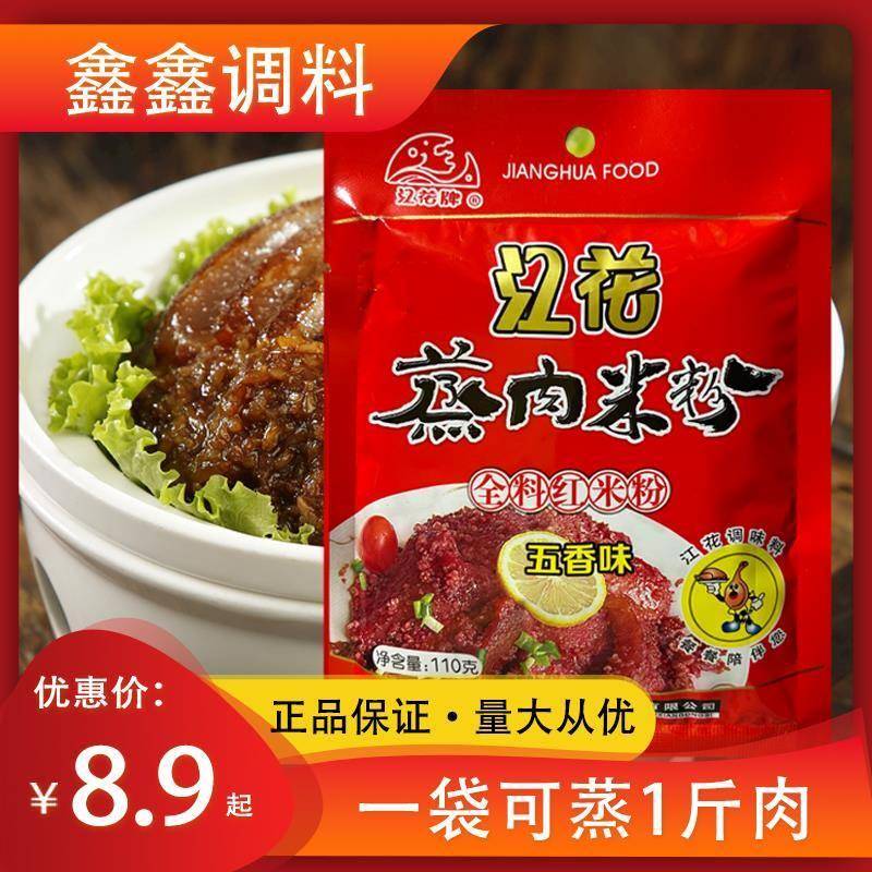 湖北特产江花蒸肉粉 江花全料蒸肉米粉110g*5 家庭五香味蒸肉粉
