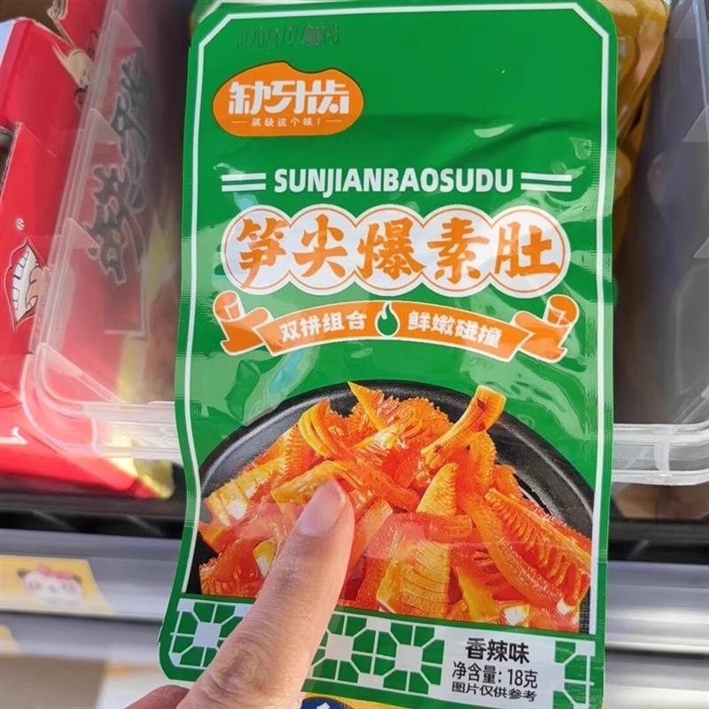 缺牙齿笋尖爆素肚18g素毛