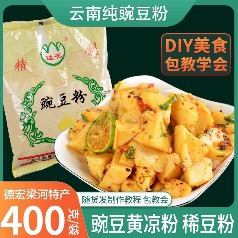 纯豌豆粉自制黄凉粉专用 云南特产 面粉400g/袋 保山腾冲稀豆粉