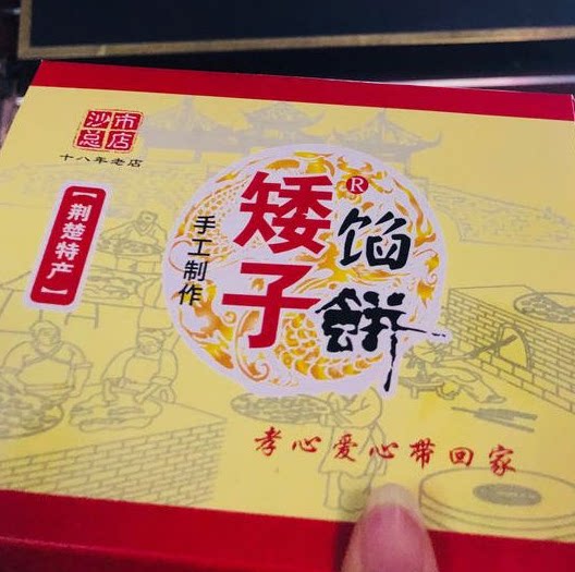 湖北武汉矮子馅饼旗舰店荆