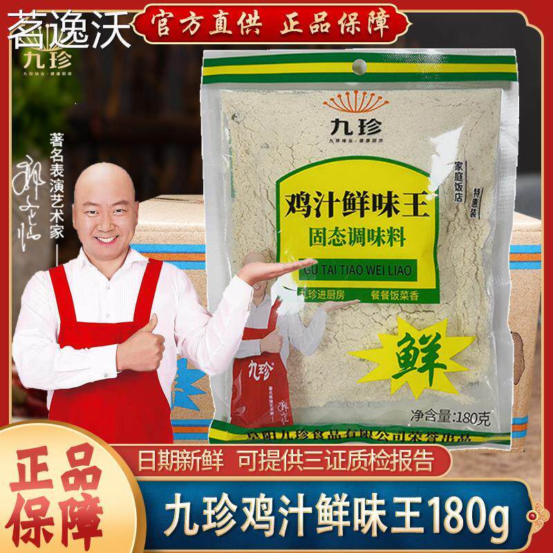 九珍鸡汁鲜味王180g*10袋5袋调味料鸡骨高汤米线麻辣烫凉拌菜调料