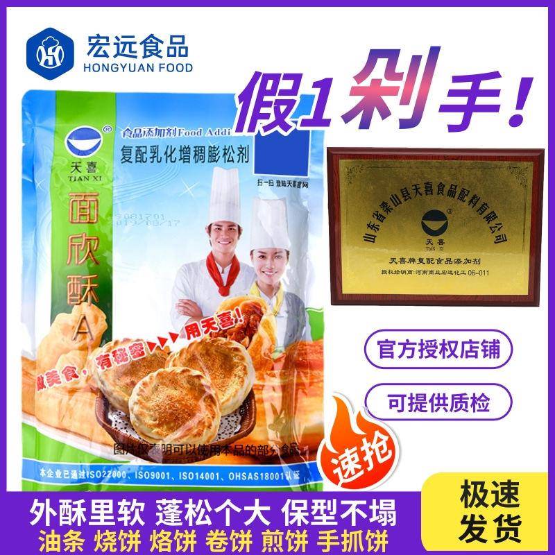 新货天喜牌面欣酥1kg烧饼油条烙饼锅盔面欣酥A膨松酥脆食品添加剂