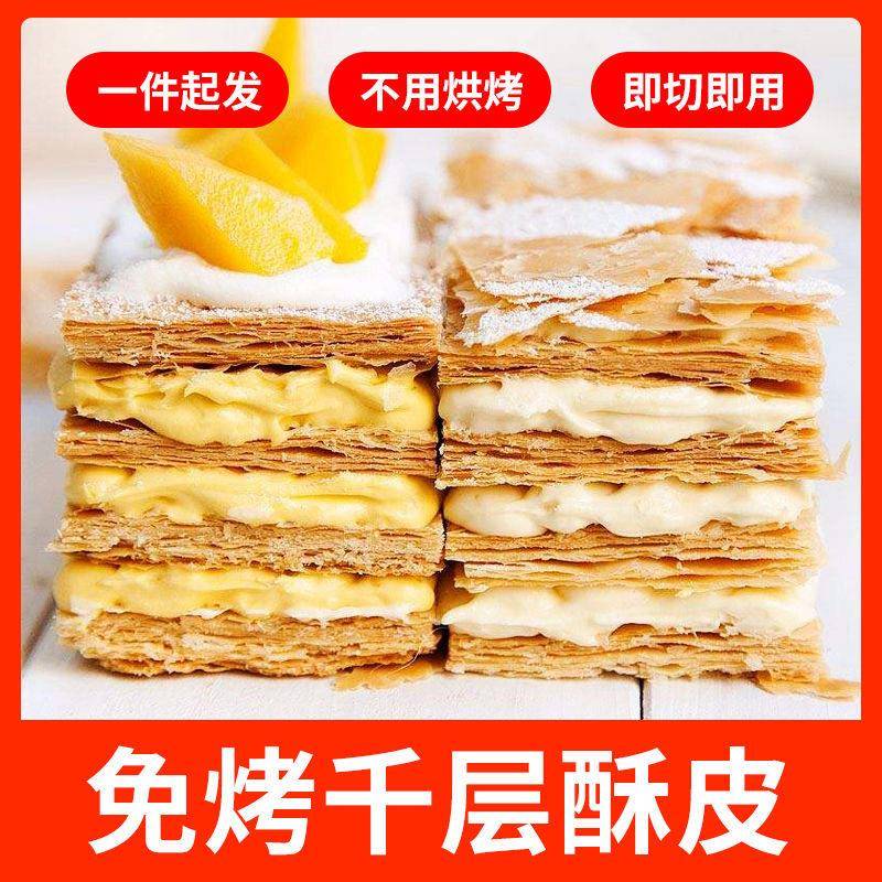新货法式拿破仑千层酥皮饼免烤即用成品家用西点蛋糕甜品烘焙原料