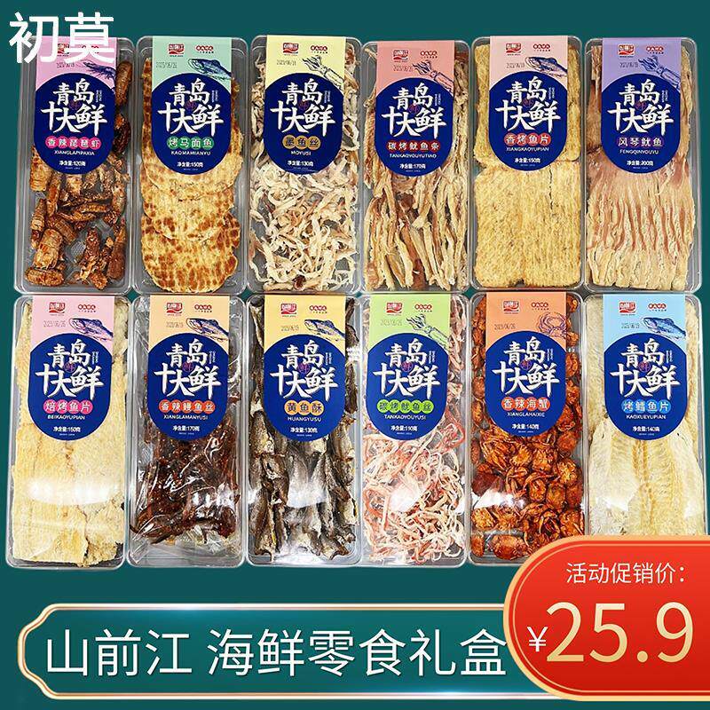 大水晶盒青岛十大鲜山前江青岛特产干海鲜伴手礼黄花鱼鱿鱼丝鱼片