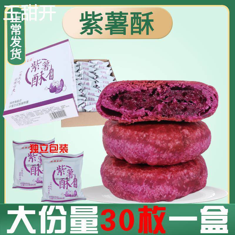 黄轩王品紫薯酥饼鑫斯怡芋