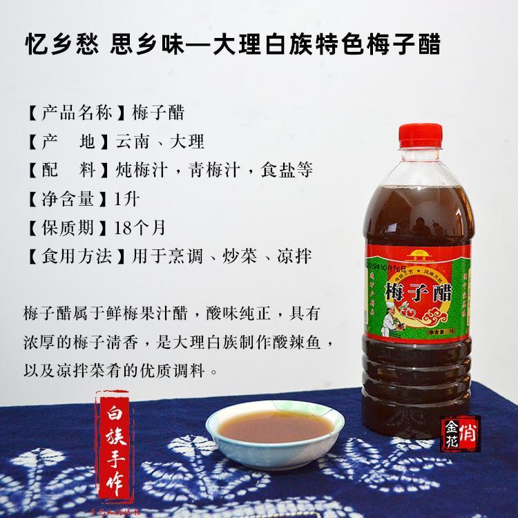 包邮 云南大理特产 梅子醋1升 浓缩 鲜梅醋生皮凉拌酸辣鱼佐料醋