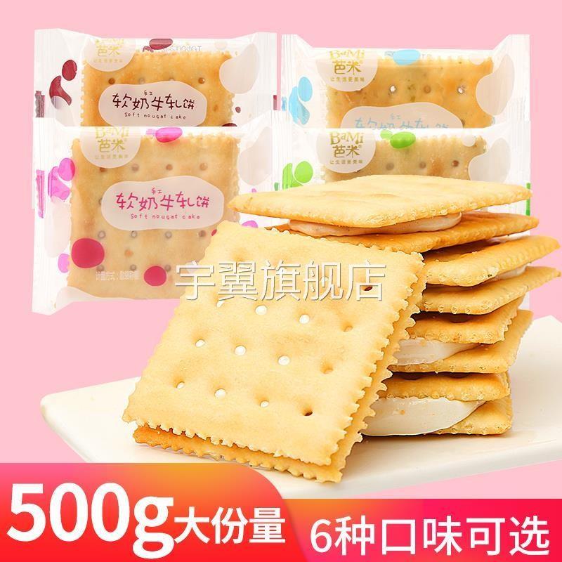 牛轧糖饼干芭米软奶牛轧糖500g台湾风味手工早餐夹心牛轧饼干零食