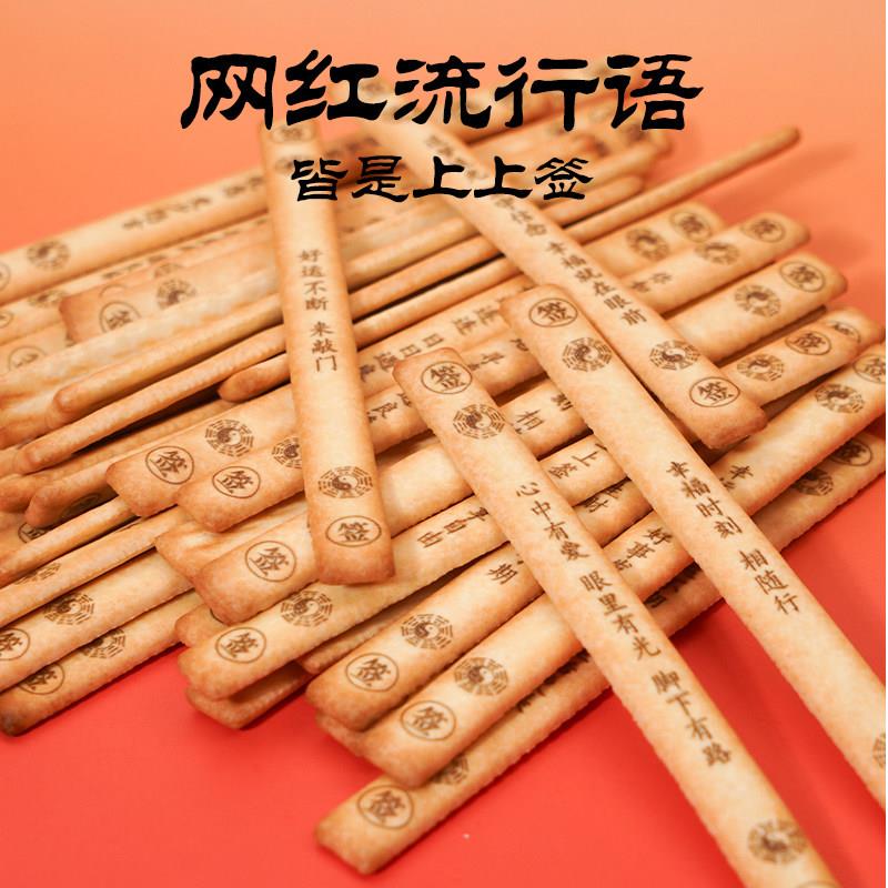 如意上上签黄油饼干幸运签语真心话大冒险休闲娱乐网红爆款零食