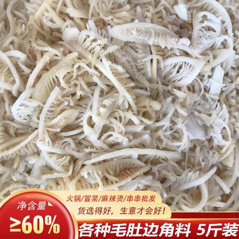 新货毛肚边角料5斤包邮牛百叶千层肚碎叶片串串麻辣烫火锅食材商