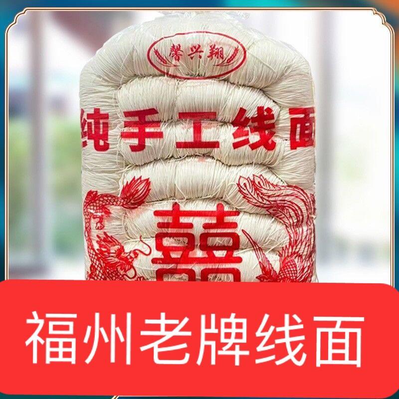 福建福州特产纯手工线面面