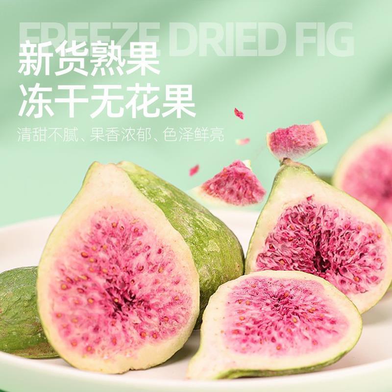 现货成迅新货冻干无花果干烘焙原材料水果干脱水即食果蔬脆片孕妇