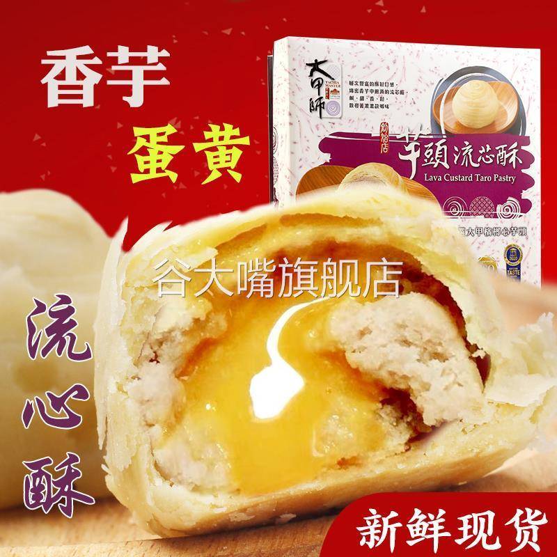 台湾网红特产网红款大甲师芋头蛋黄流心酥芋泥紫芋酥糕点点心礼盒