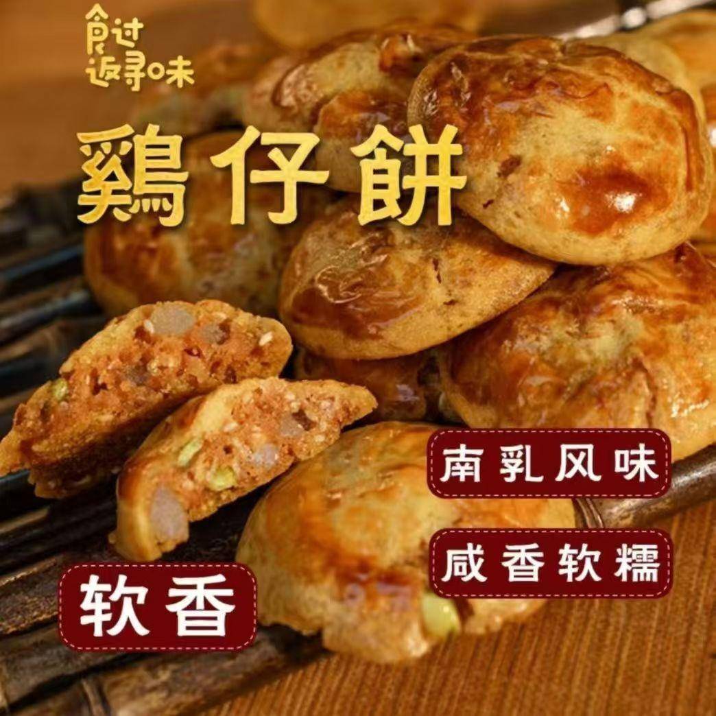 顺德南乳鸡仔饼正宗南乳鸡陈皮特产手工广东咸香糕点饼干早餐零食