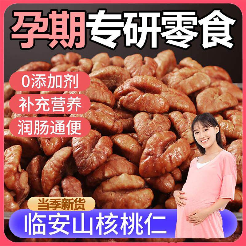 临安山核桃仁2025新货官方旗舰店原味野生小核桃正宗特产孕妇零食